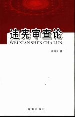 违宪审查论
