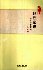 群己论识 学术与政治片论
