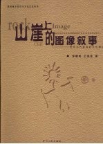 山崖上的图像叙事 贵州古代岩画的文化释读