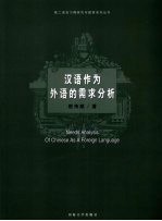 汉语作为外语的需求分析