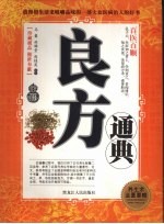 百医百顺 良方通典