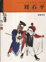 当代艺术名家精品 刘石平卷
