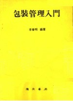 包装管理入门
