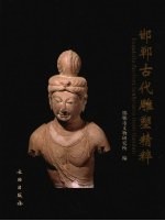 邯郸古代雕塑精粹