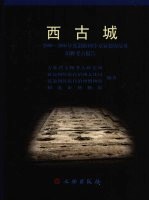 西古城:2000-2005年度渤海国中京显德府故址田野考古报告