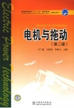 电机与拖动 第2版