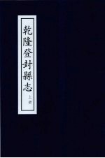 乾隆登封县志 上 郑州志 登封 中牟卷