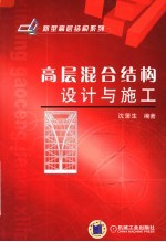高层混合结构设计与施工