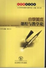 小学美术课程与教学论
