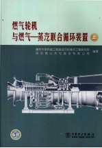 燃气轮机与燃气-蒸汽联合循环装置 上