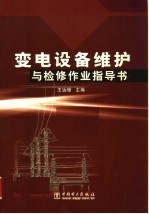 变电设备维护与检修作业指导书