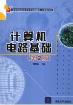 计算机电路基础 第2版