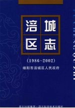 涪城区志 1986-2002