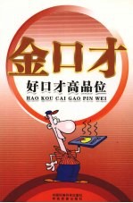 金口才全书 好口才高品位