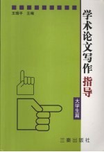 学术论文写作指导 大学生篇