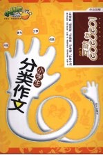 小学生分类作文