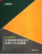 CIHAF中国建筑规划设计影响力作品图集 中国地产节/中国住交会年度推介榜 2004-2005