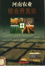 河南农业综合开发论