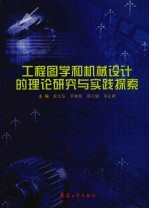 工程图学和机械设计的理论研究与实践探索