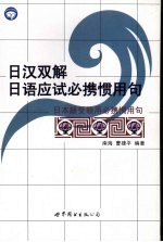 日汉双解 日语应试必携惯用句