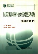 国家电网公司会计核算办法培训教材 上