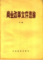 商业改革文件选编 中编