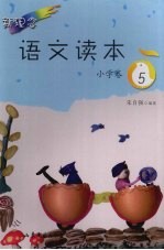 新理念语文读本 小学卷．5
