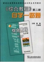 《综合教程》自学一路通 第2册