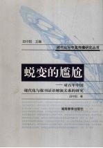 蜕变的尴尬 对百年中国现代化与报刊话语嬗演关系的研究