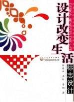 设计改变生活 标志设计