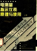 电测量指示仪表原理与使用 上