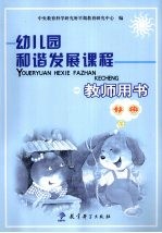 幼儿园和谐发展课程教师用书 托班 下