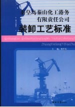 秦皇岛秦山化工港务有限责任公司 装卸工艺标准