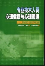 专业技术人员心理健康与心理调适