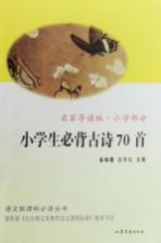 小学生必背古诗70首 名家导读版 小学部分