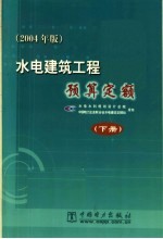 水电建筑工程预算定额 2004年版 下
