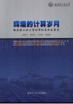 辉煌的计算岁月:哈尔滨工业大学计算机专业发展史
