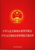 中华人民共和国企业所得税法 中华人民共和国企业所得税法实施条例