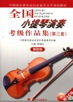 全国小提琴演奏考级作品集 第三套 第四级