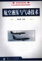 航空液压与气动技术