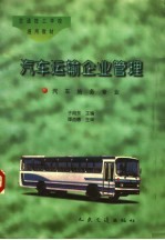 汽车运输企业管理习题集及答案