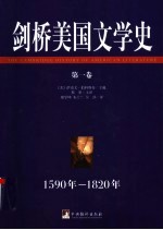 剑桥美国文学史 第1卷