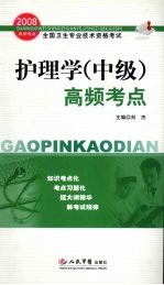 护理学(中级)高频考点