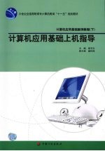 计算机应用基础案例教程 下 计算机应用基础上机指导