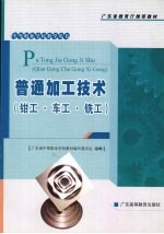 普通加工技术 钳工·车工·铣工