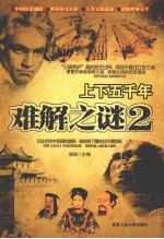 上下五千年难解之谜