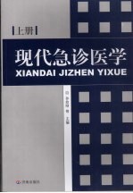 现代急诊医学 上