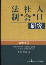 人口·社会·法制研究 2006年卷