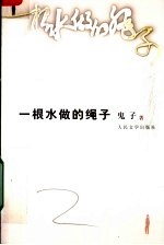 一根水做的绳子