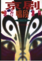 京剧流行唱段集粹